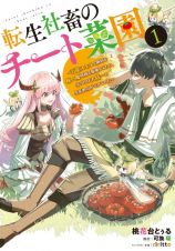 転生社畜のチート菜園～万能スキルと便利な使い魔妖精を駆使してたら、気づけば大陸一の生産拠点ができていた～１