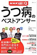 うつ病のベストアンサー　ＮＨＫここが聞きたい！名医にＱ