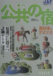 車で行く公共の宿　西日本編　２００１