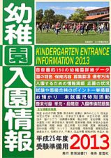 幼稚園入園情報　２０１３