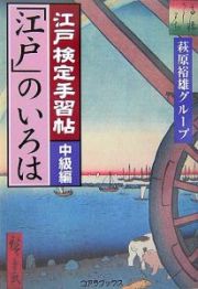 江戸検定手習帖「江戸」のいろは　中級編