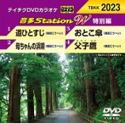 音多ステーションＷ（特別編）～母ちゃんの浜唄～（４曲入）