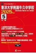 東洋大学附属牛久中学校　２０２５年度