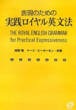 表現のための実践ロイヤル英文法