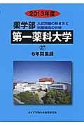 第一薬科大学　薬学部　６年間集録　２０１３