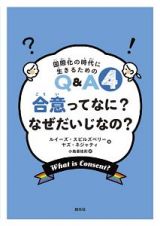 合意ってなに？なぜだいじなの？　国際化の時代に生きるためのＱ＆Ａ４