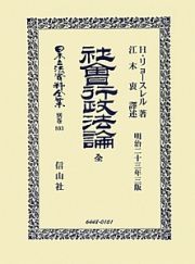 日本立法資料全集　別巻　社會行政法論　全