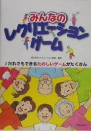 みんなのレクリエーションゲーム