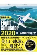 旅客機で飛ぶＭｉｃｒｏｓｏｆｔ　Ｆｌｉｇｈｔ　Ｓｉｍｕｌａｔｏｒ　２０２０　コース攻略テクニック