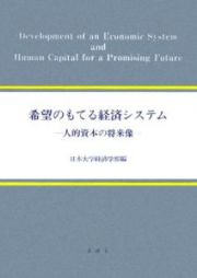 希望のもてる経済システム