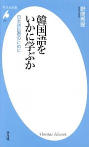 韓国語をいかに学ぶか