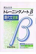 高校トレーニングノートβ　現代文読解