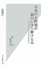 日本の大問題が面白いほど解ける本
