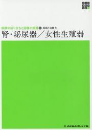 腎・泌尿器／女性生殖器　新体系看護学全書　疾病の成り立ちと回復の促進１２　疾病と治療