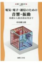 電気・電子・通信のための音響・振動　基礎から超音波応用まで