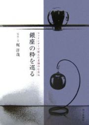 銀座の粋を巡る　ファインダーで捉えた老舗の心意気