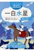 九星開運帖　一白水星　２０２５年　毎日の占い