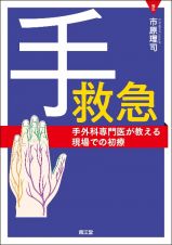 手救急　手外科専門医が教える現場での初療