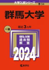 群馬大学　２０２４