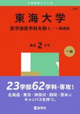 東海大学（医学部医学科を除くー一般選抜）