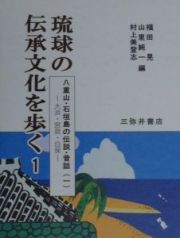 琉球の伝承文化を歩く　八重山・石垣島の伝説・昔話