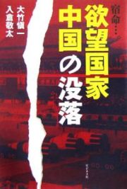 宿命…。欲望国家中国の没落 宿命…。欲望国家中国の没落
