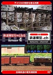 鉄道模型ちゃんねる　ｖｏｌｕｍｅ．４