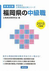 福岡県の公務員試験対策シリーズ　福岡県の中級職　教養試験　２０１３