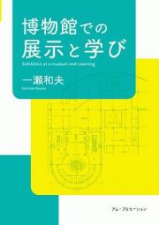 博物館での展示と学び