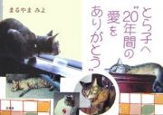 とら子へ“２０年間の愛をありがとう”