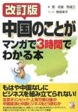 中国のことがマンガで３時間でわかる本＜改訂版＞