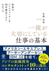 世界のハイパフォーマーを３０年間見てきてわかった　一流が大切にしている仕事の基本