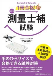 １冊合格！測量士補試験　Ｃｏｍｐａｃｔ　＆　Ｃｏｍｐｌｅｔｅ　改訂版