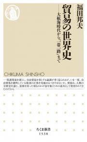 貿易の世界史　大航海時代から「一帯一路」まで