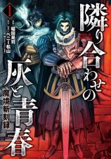 魔境斬刻録　隣り合わせの灰と青春１