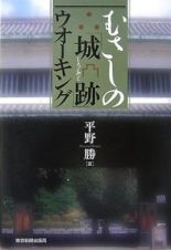 むさしの「城跡」ウオーキング