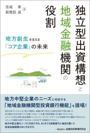 独立型出資構想と地域金融機関の役割　地方創生を支える「コア企業」の未来