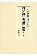 周金波日本語作品集