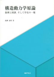 構造動力学原論　数理と図譜，そして学史の一端