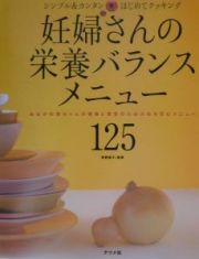 妊婦さんの栄養バランスメニュー１２５