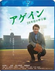 アゲイン　２８年目の甲子園