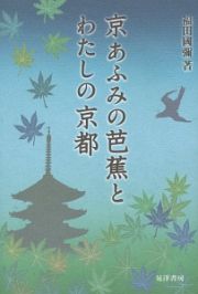 京あふみの芭蕉とわたしの京都