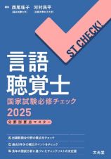 言語聴覚士国家試験必修チェック　ＳＴ　ＣＨＥＣＫ！　分野別要点マスター　２０２５