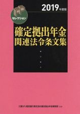 確定拠出年金関連法令条文集　２０１９