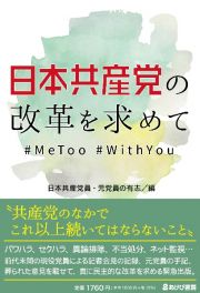 日本共産党の改革を求めて＃ＭｅＴｏｏ　＃ＷｉｔｈＹｏｕ