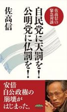 自民党に天罰を！公明党に仏罰を！