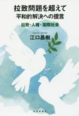 拉致問題を超えて　平和的解決への提言