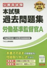 公務員試験　本試験　過去問題集　労働基準監督官Ａ＜採用版＞　２０２１