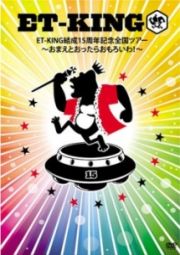 結成１５周年記念全国ツアー　～おまえとおったらおもろいわ！～