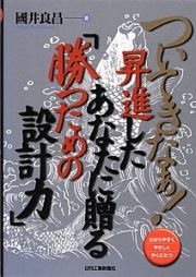 ついてきなぁ！昇進したあなたに贈る「勝つための設計力」